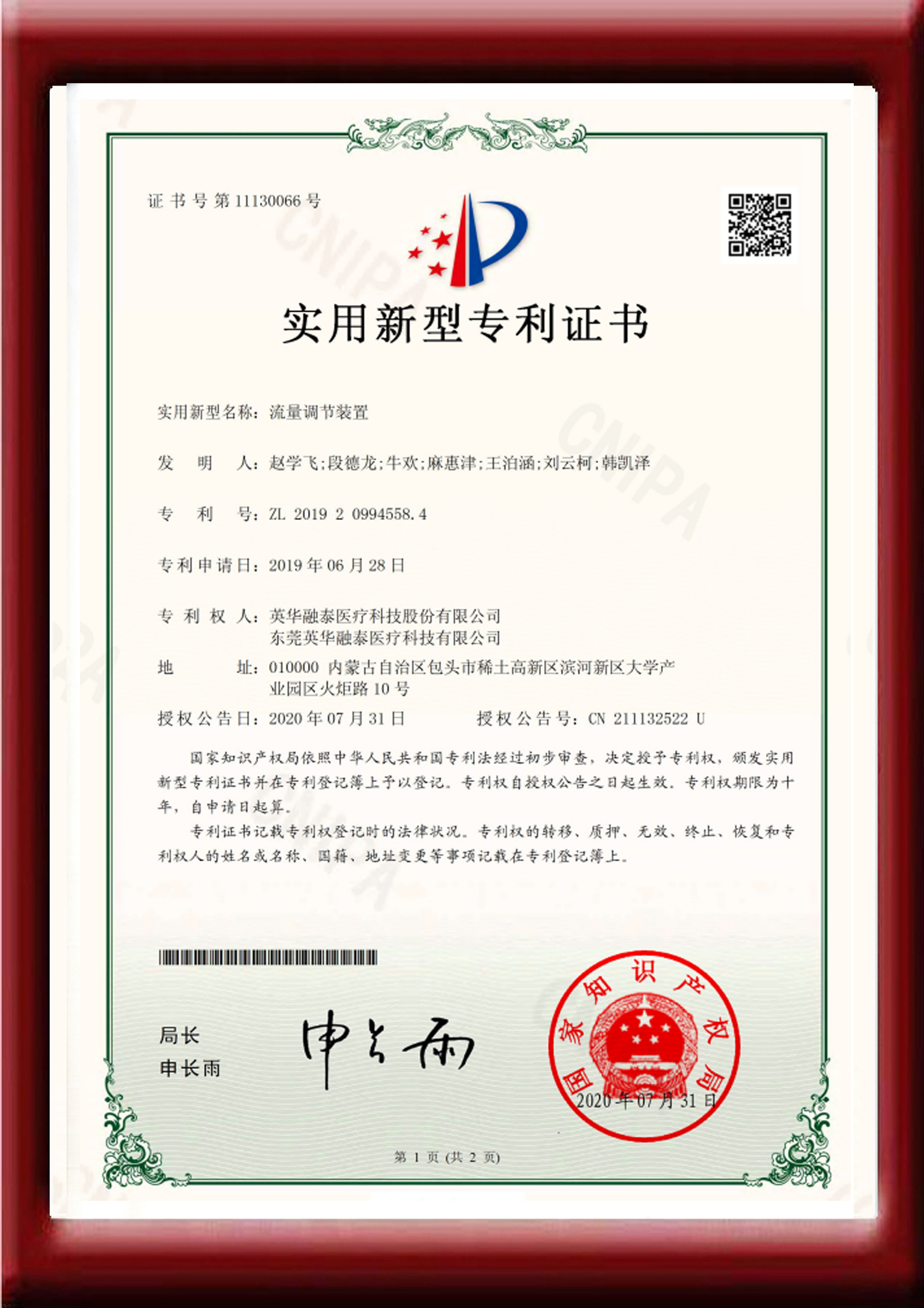 流量調(diào)節(jié)裝置實(shí)用新型證書(shū)