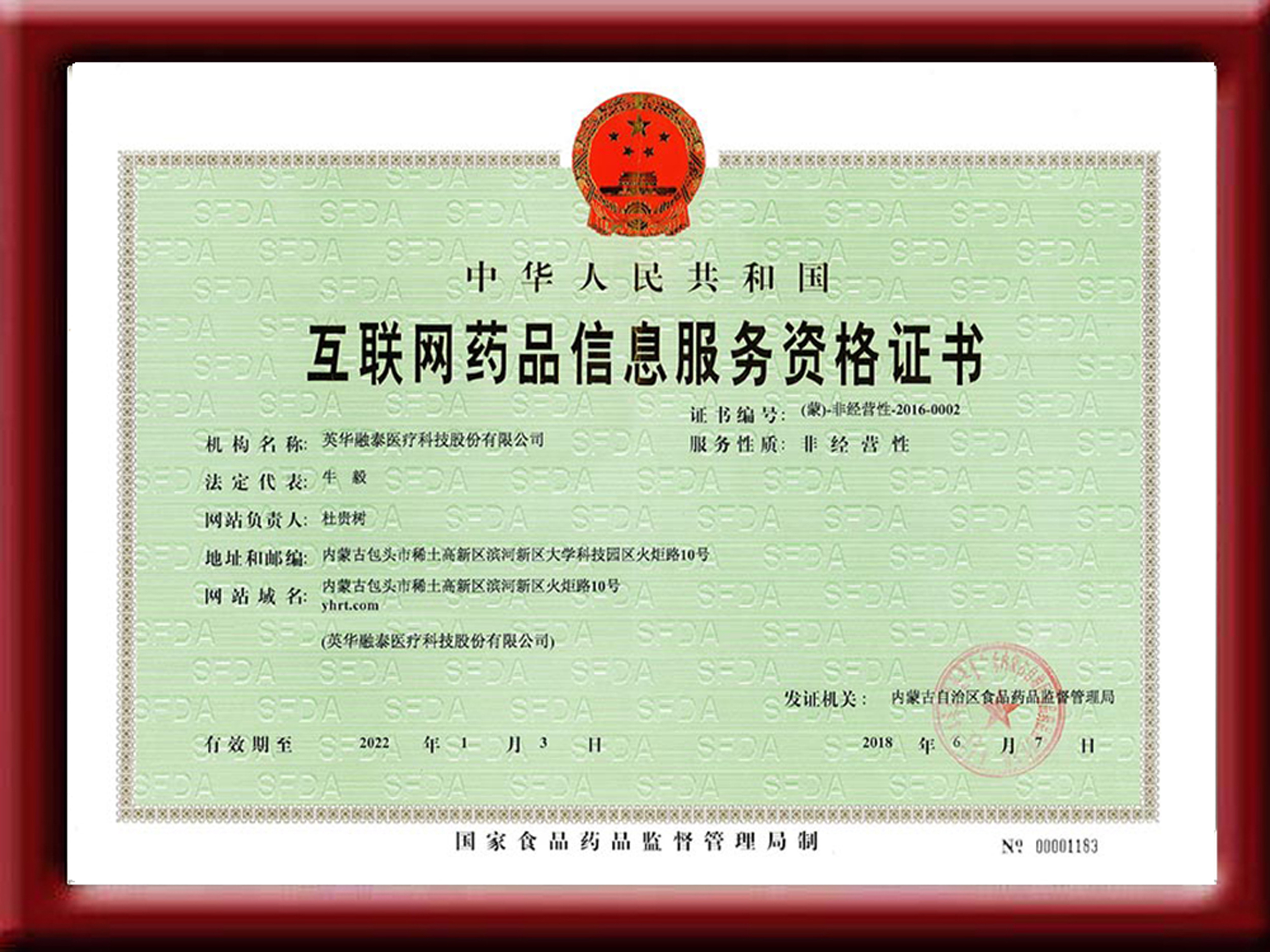 互聯(lián)網(wǎng)藥品信息服務(wù)資格證書(shū)