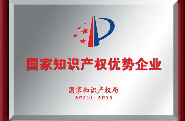 知識產(chǎn)權(quán)優(yōu)秀企業(yè)